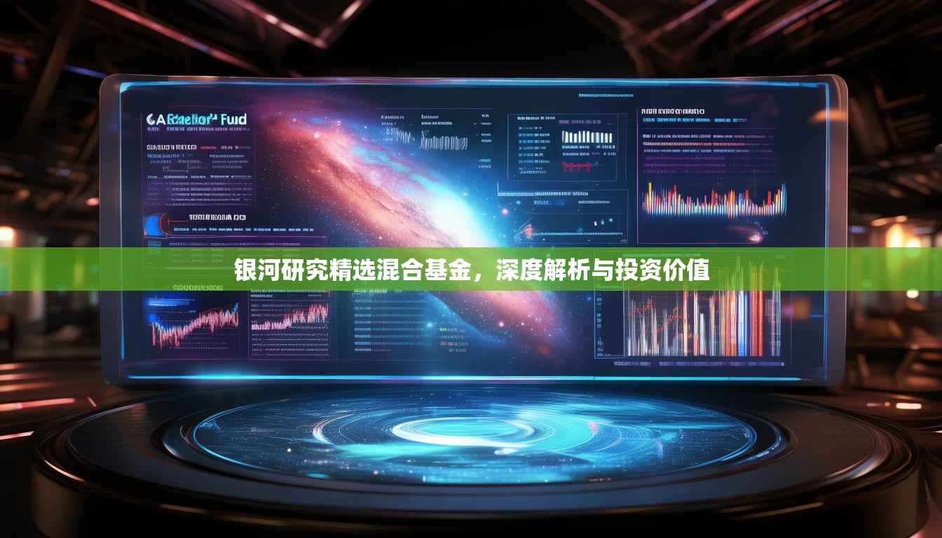 银河研究精选混合基金，深度解析与投资价值