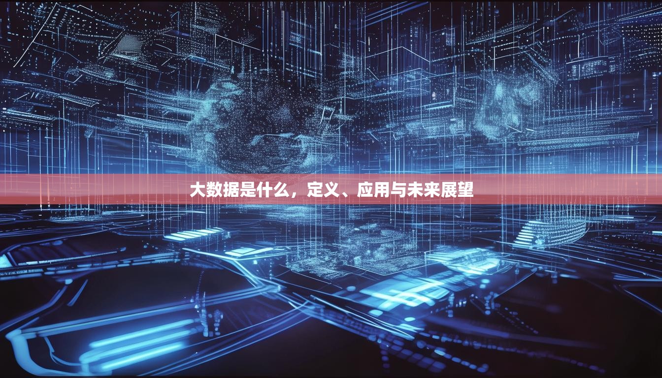 大数据是什么，定义、应用与未来展望
