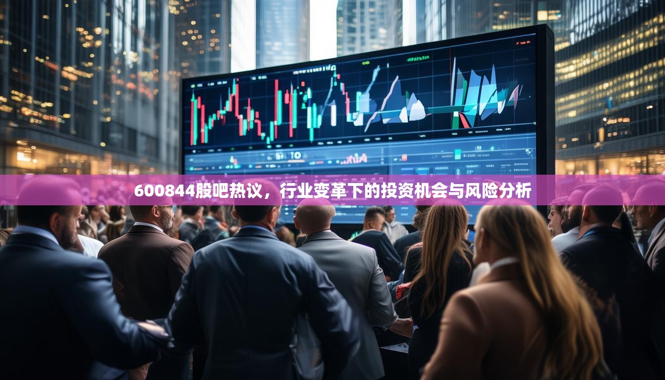 600844股吧热议，行业变革下的投资机会与风险分析