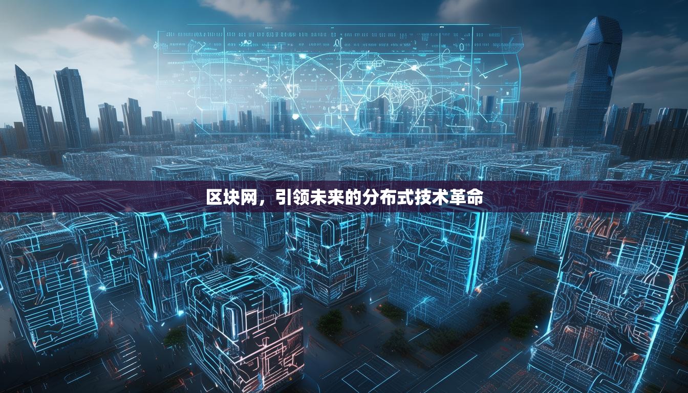 区块网，引领未来的分布式技术革命