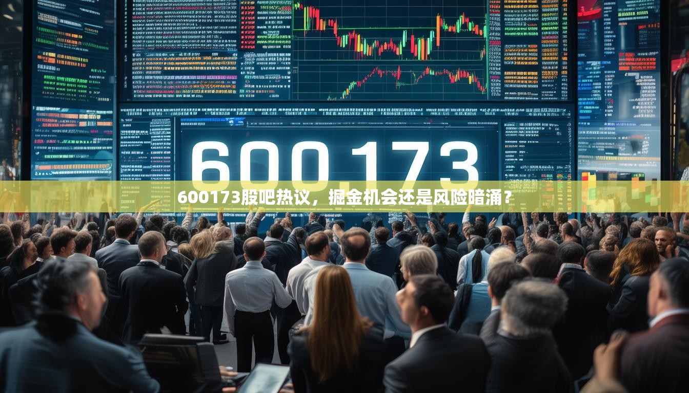 600173股吧热议，掘金机会还是风险暗涌？
