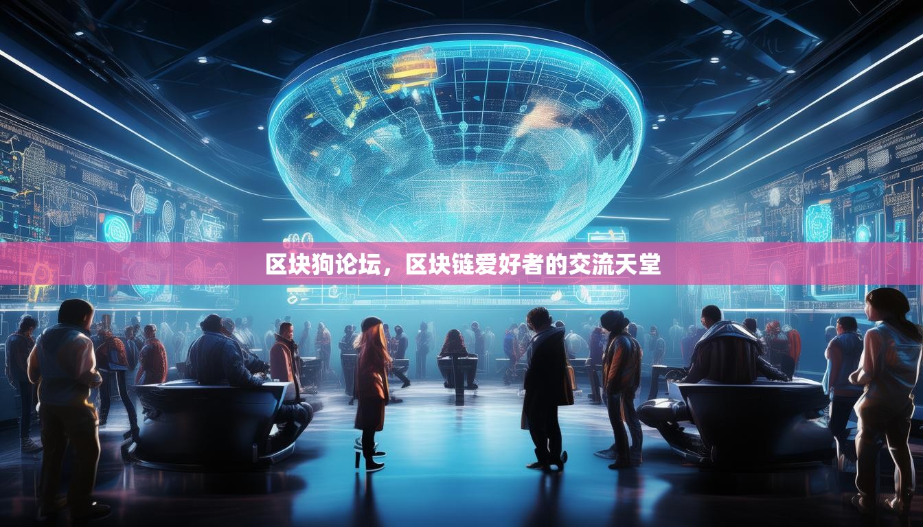 区块狗论坛，区块链爱好者的交流天堂