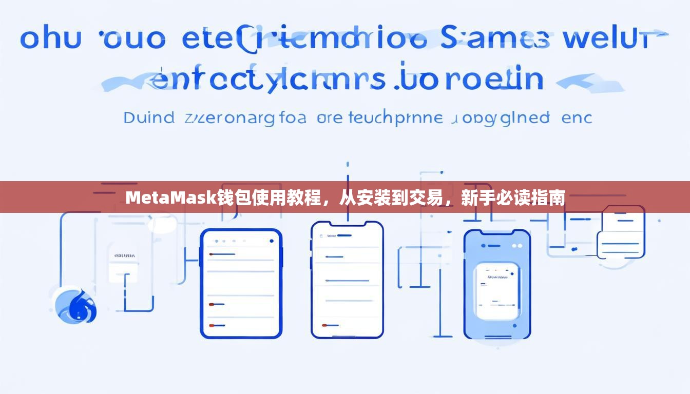 MetaMask钱包使用教程，从安装到交易，新手必读指南