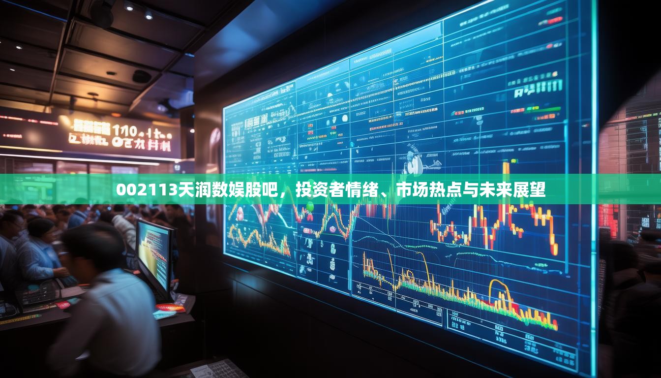 002113天润数娱股吧，投资者情绪、市场热点与未来展望