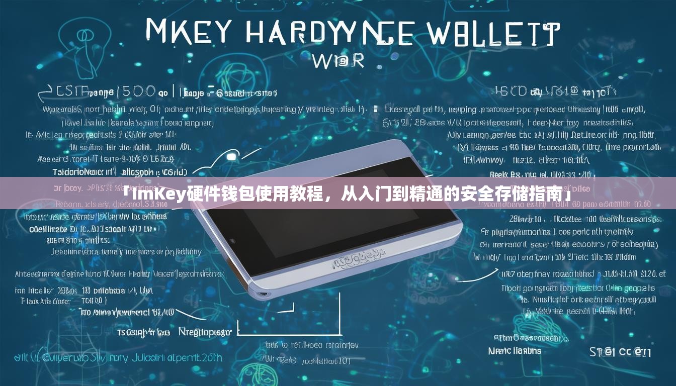 「ImKey硬件钱包使用教程，从入门到精通的安全存储指南」