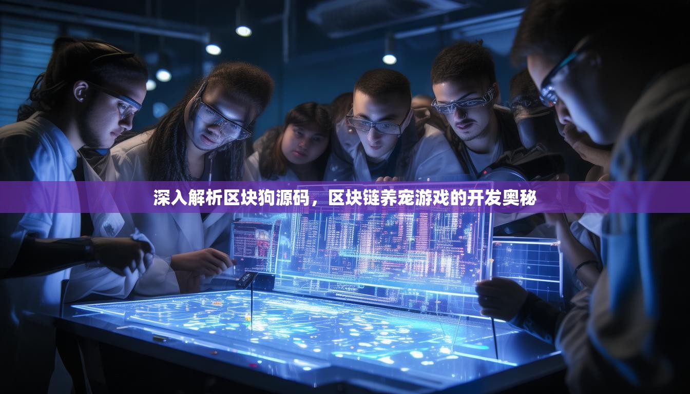 深入解析区块狗源码，区块链养宠游戏的开发奥秘