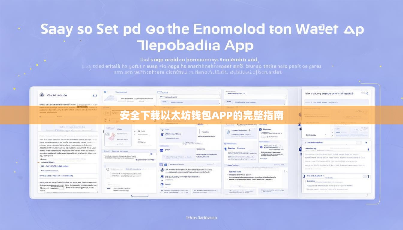 安全下载以太坊钱包APP的完整指南