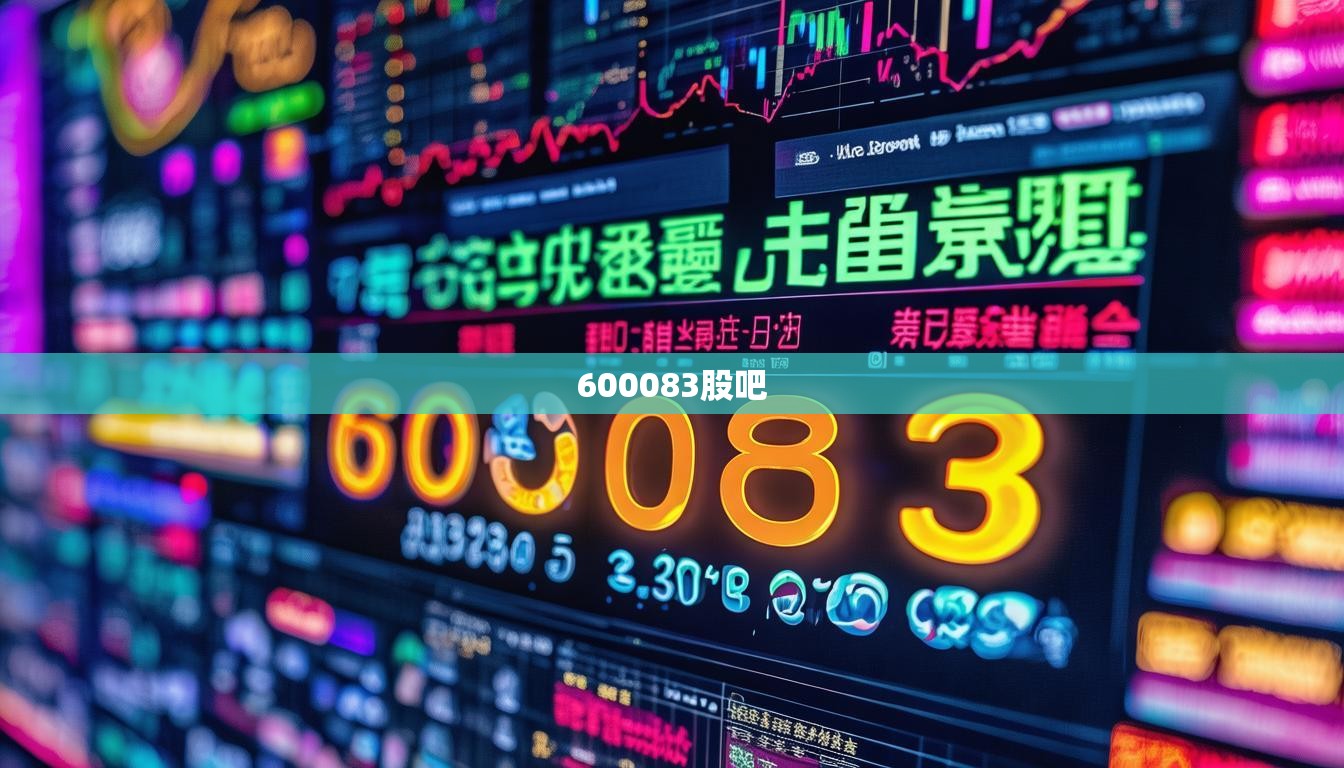 600083股吧