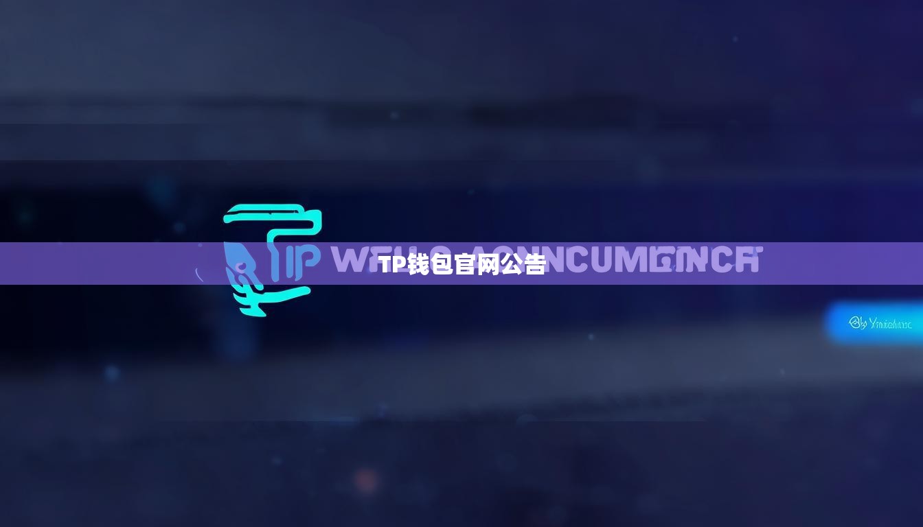 TP钱包官网公告