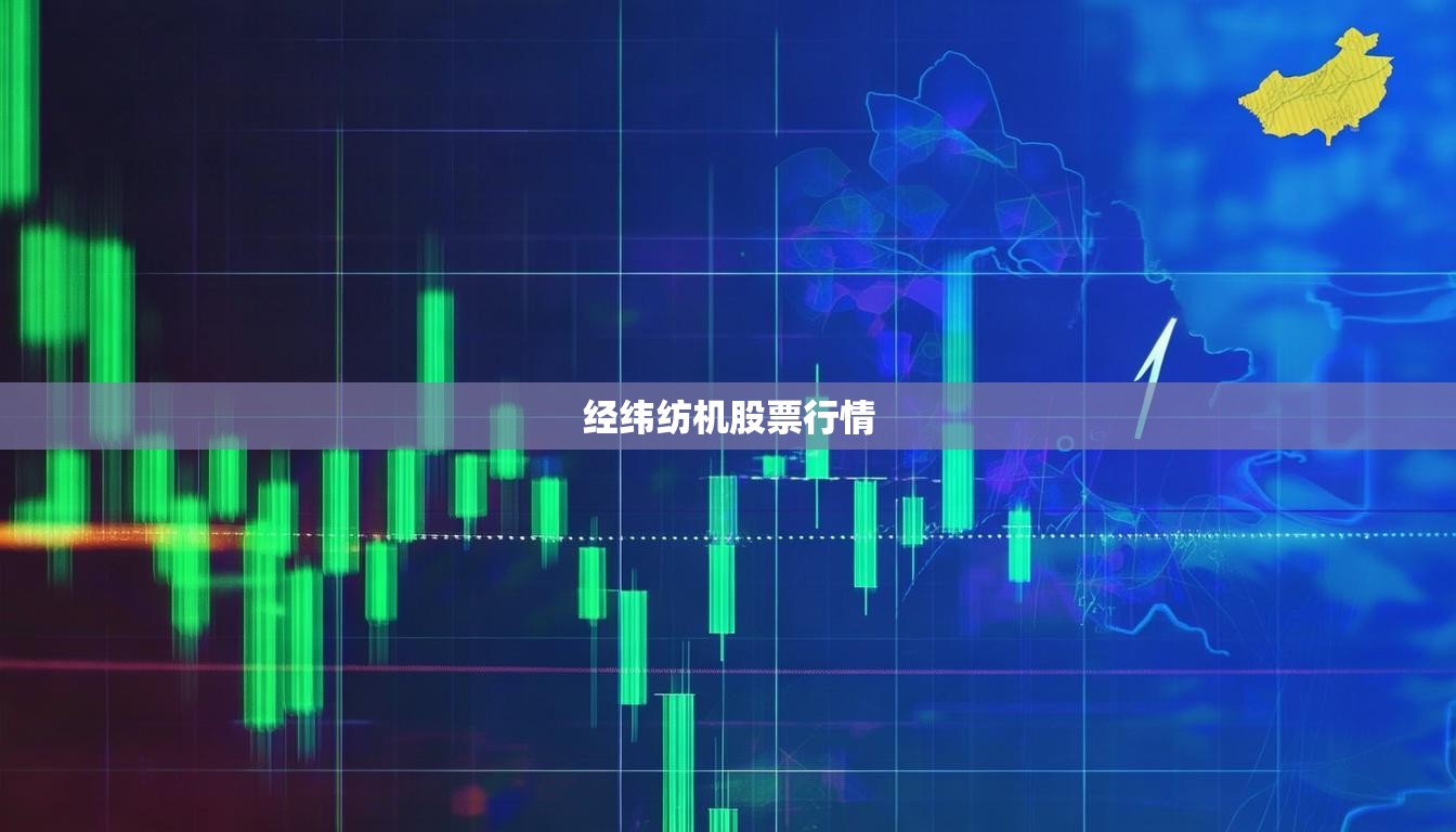 经纬纺机股票行情