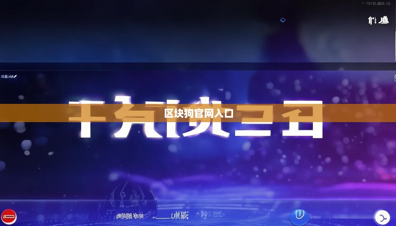 区块狗官网入口
