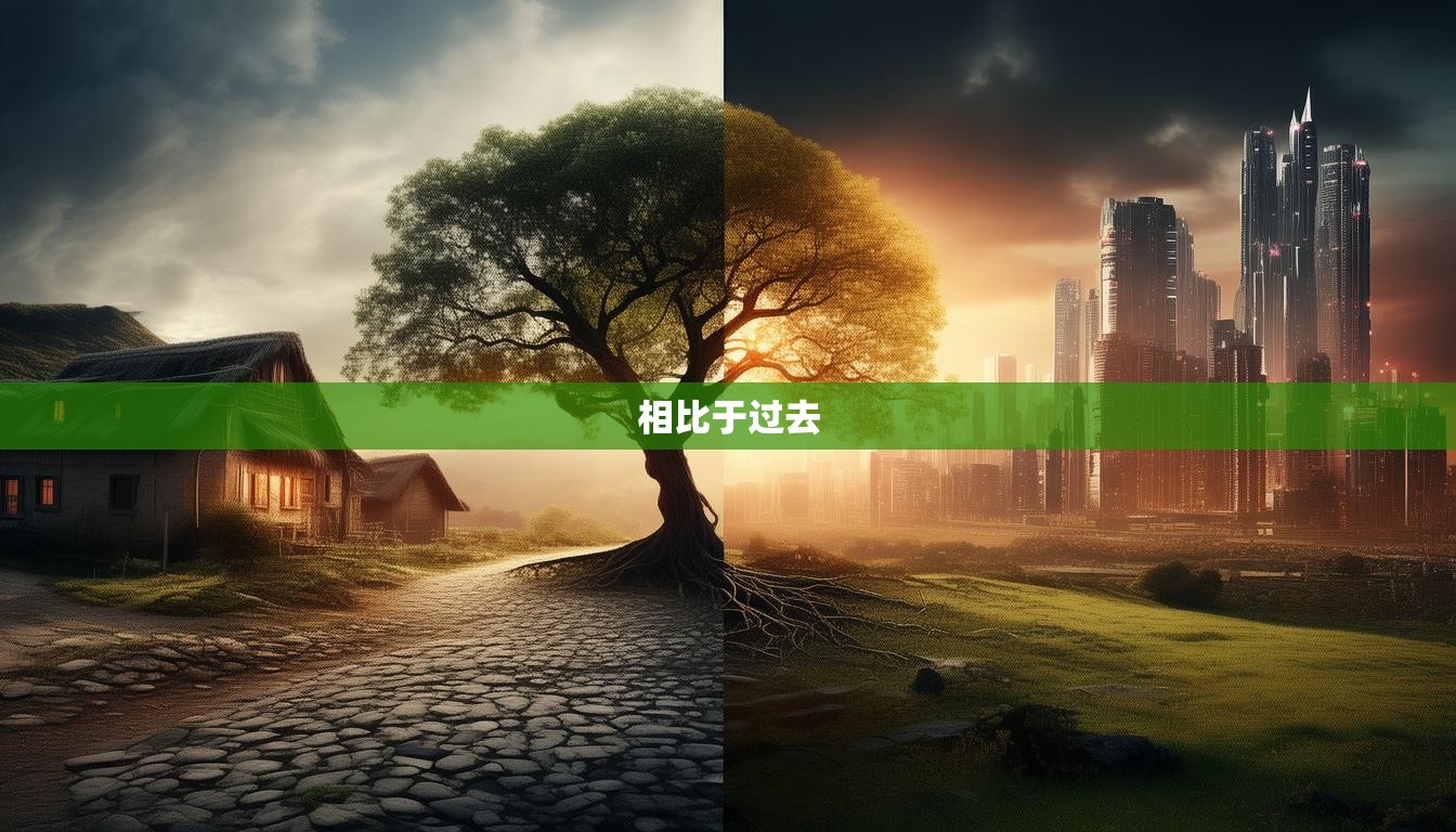 相比于过去