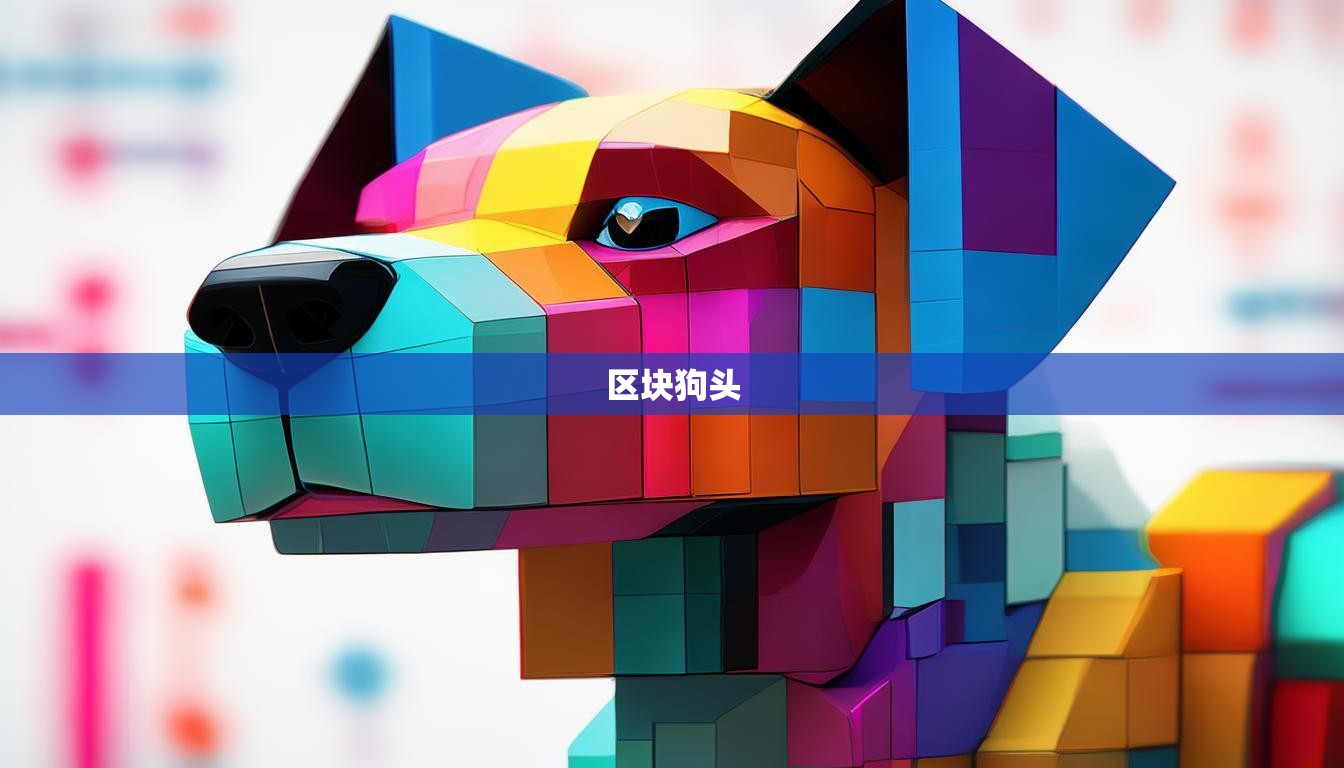 区块狗头