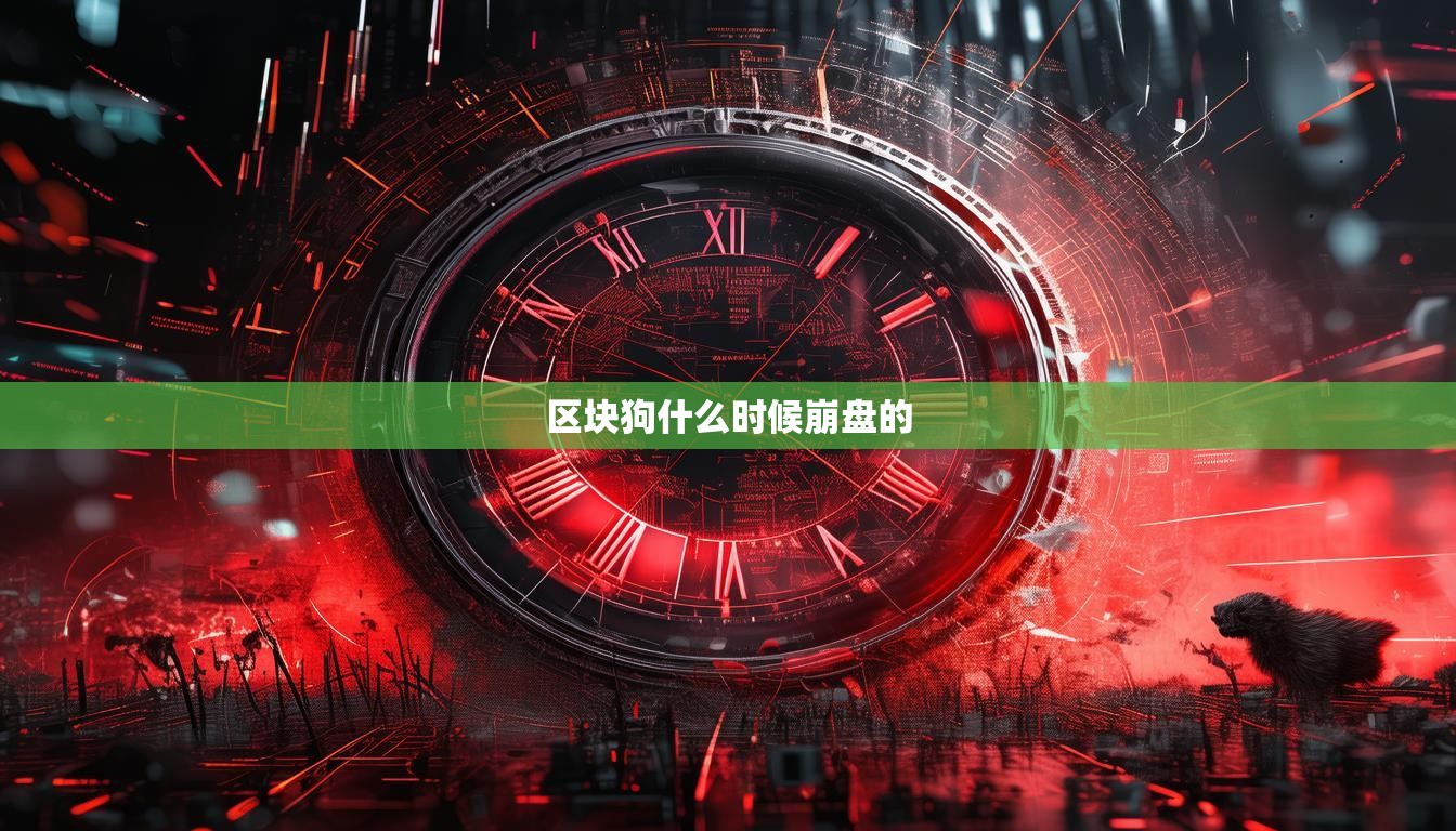 区块狗什么时候崩盘的