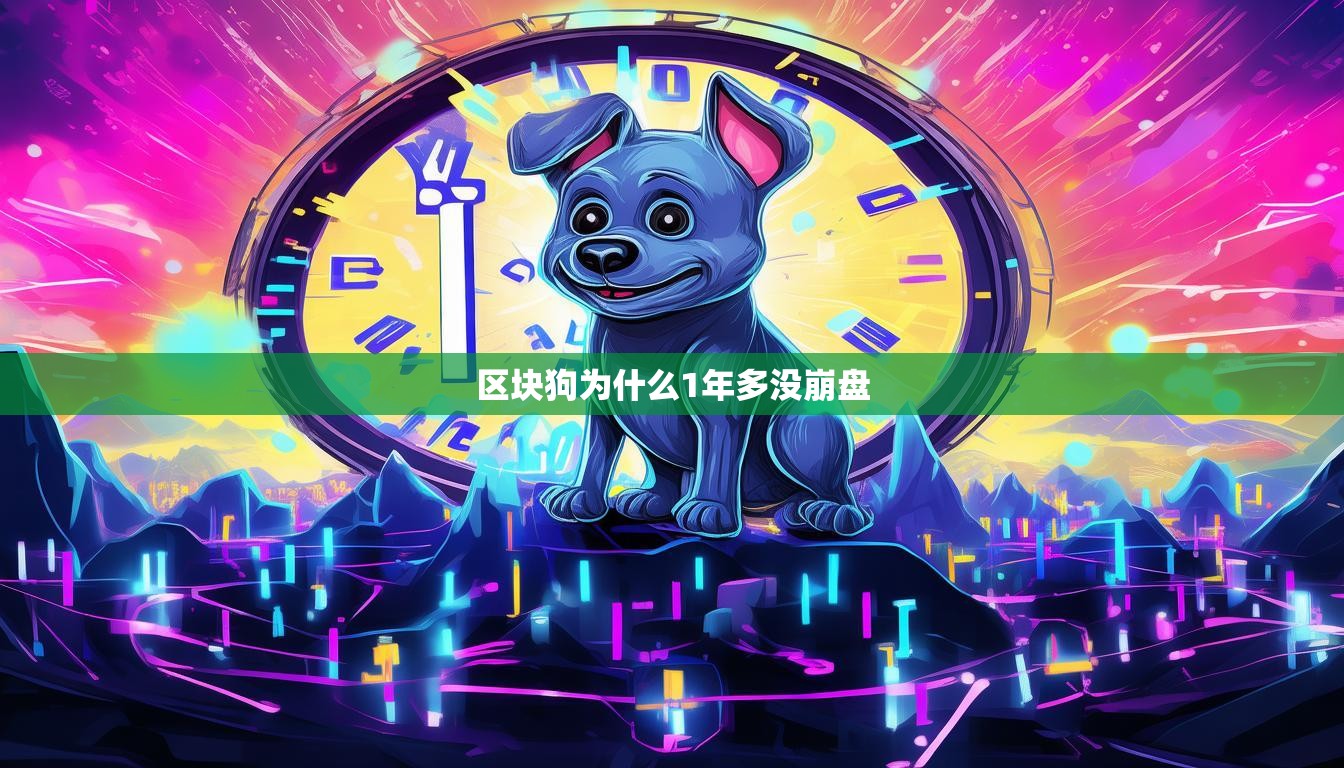 区块狗为什么1年多没崩盘