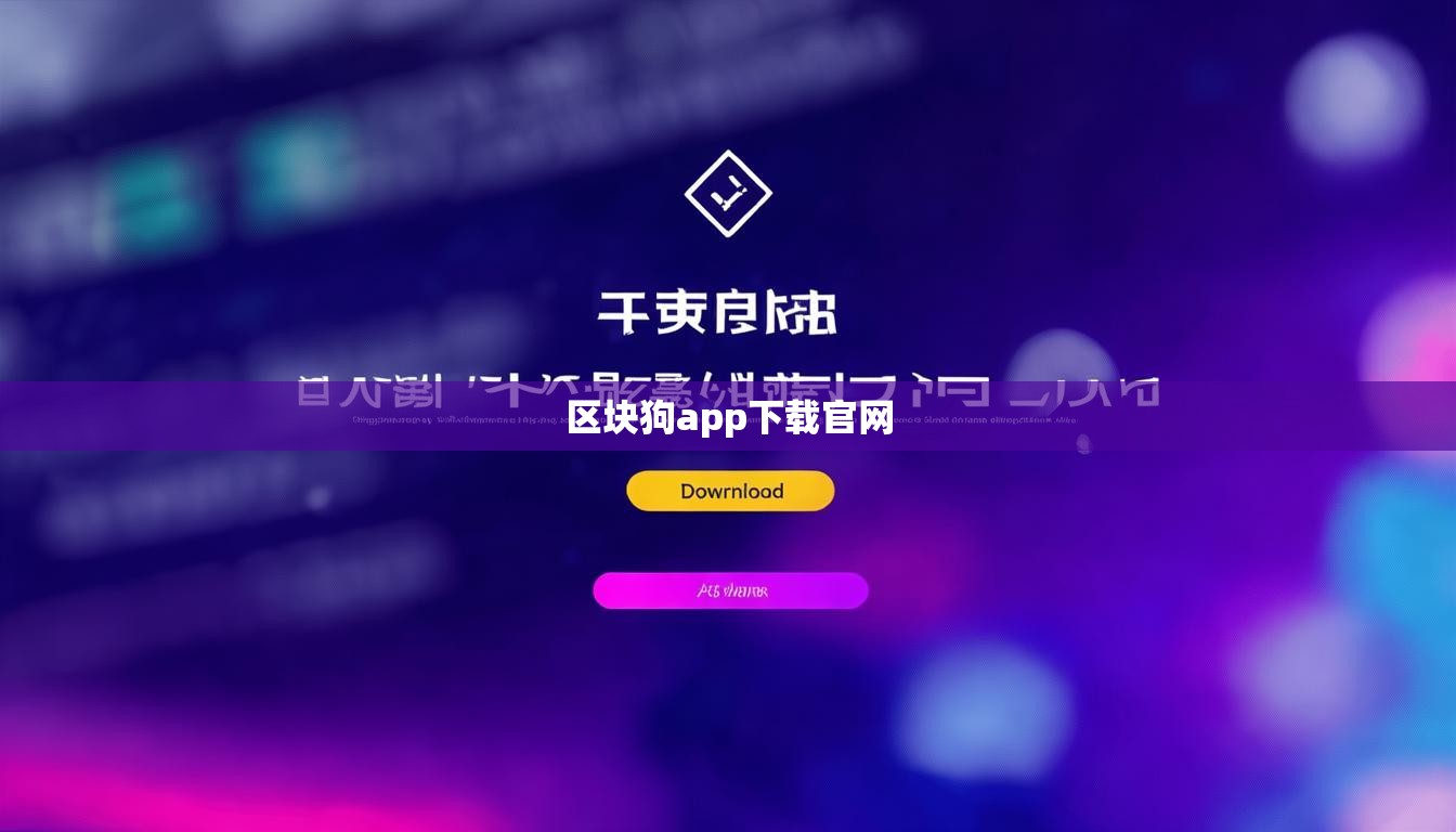 区块狗app下载官网