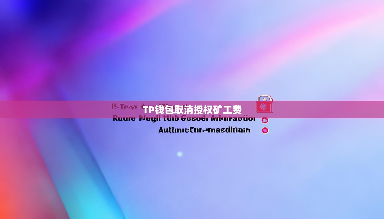 TP钱包取消授权矿工费