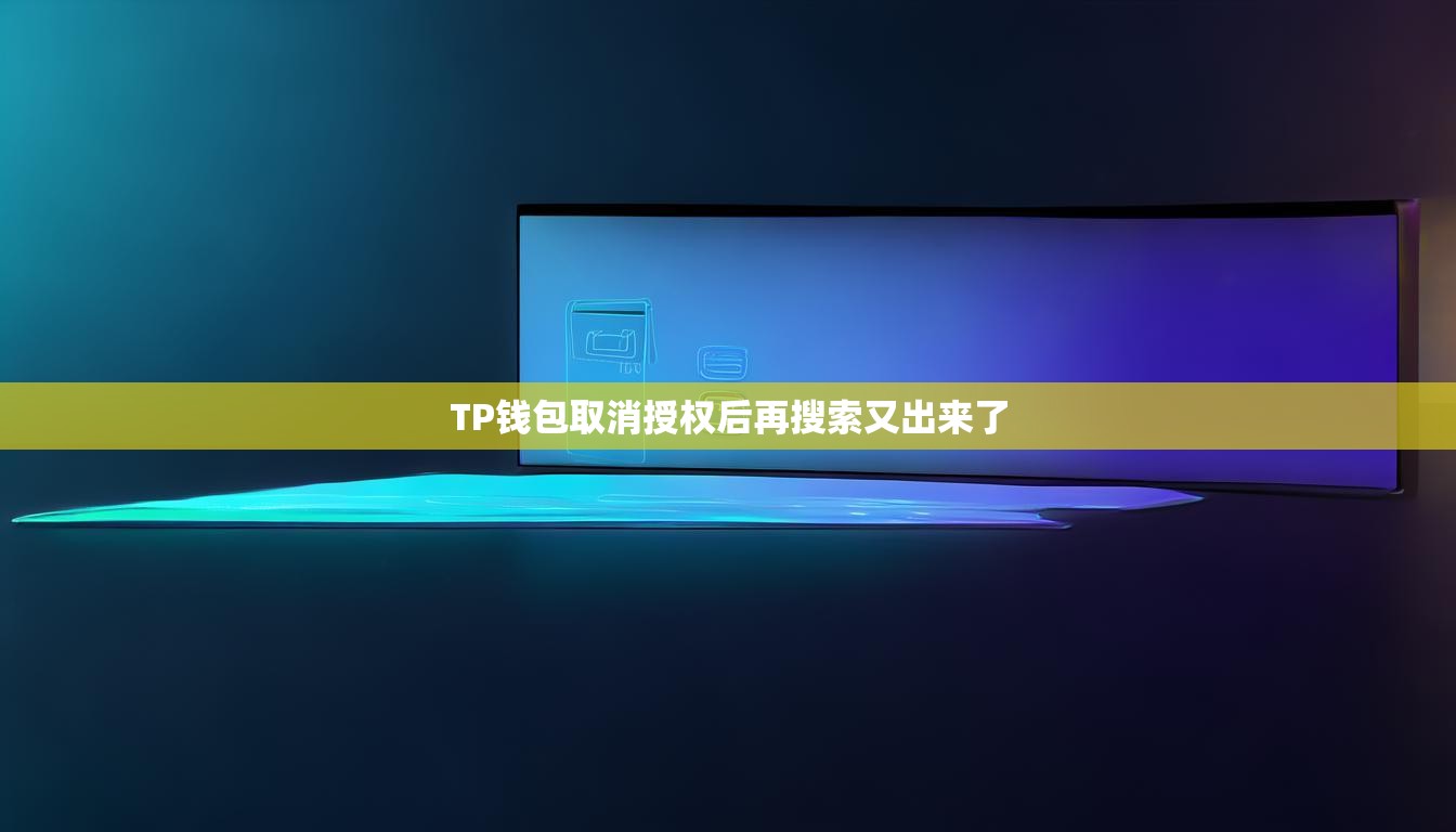 TP钱包取消授权后再搜索又出来了