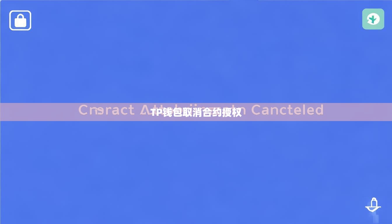 TP钱包取消合约授权
