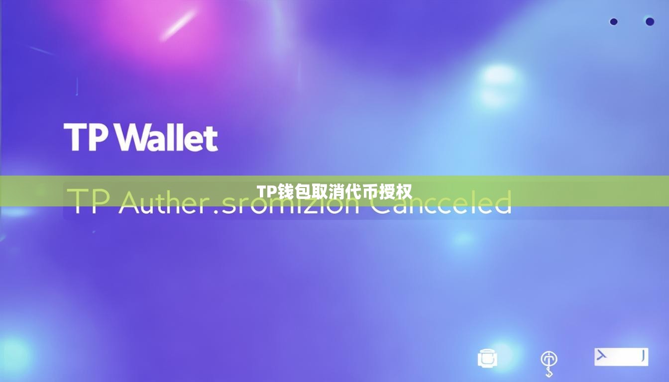 TP钱包取消代币授权