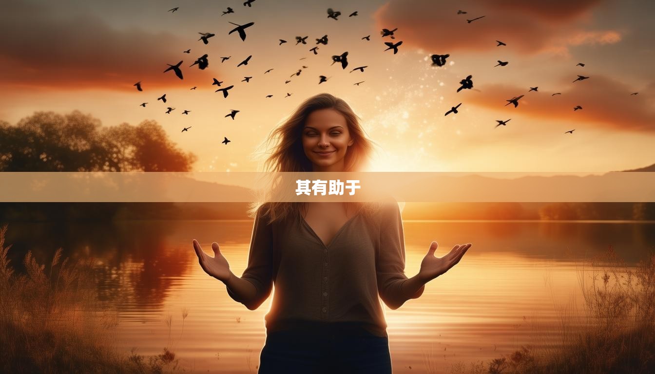 其有助于