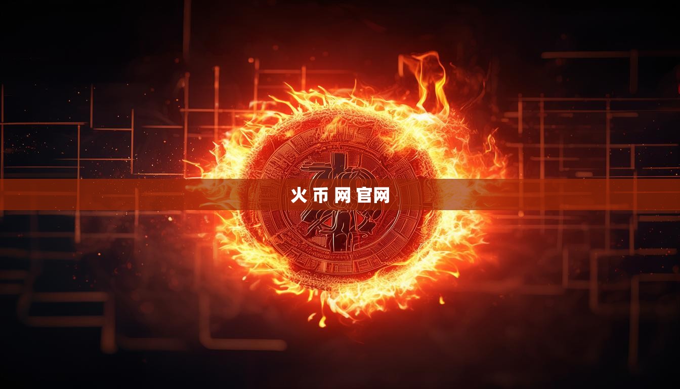 火 币 网 官网