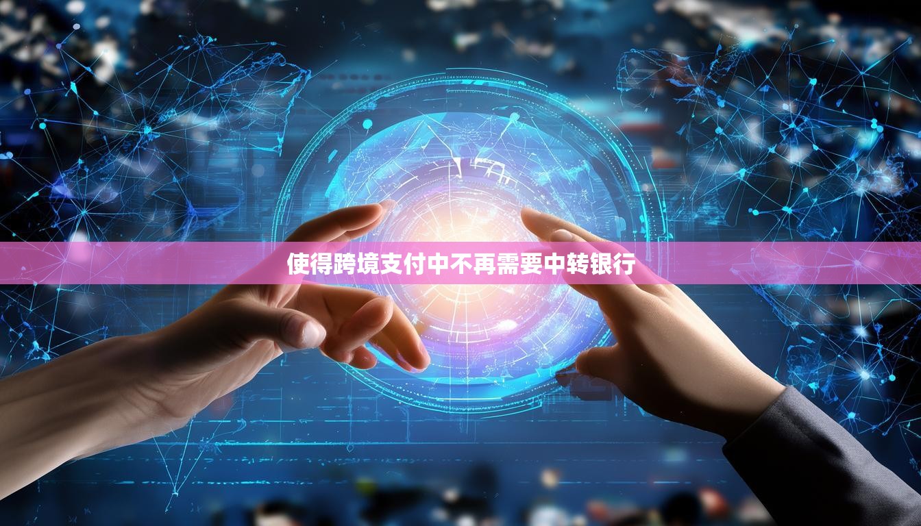 使得跨境支付中不再需要中转银行
