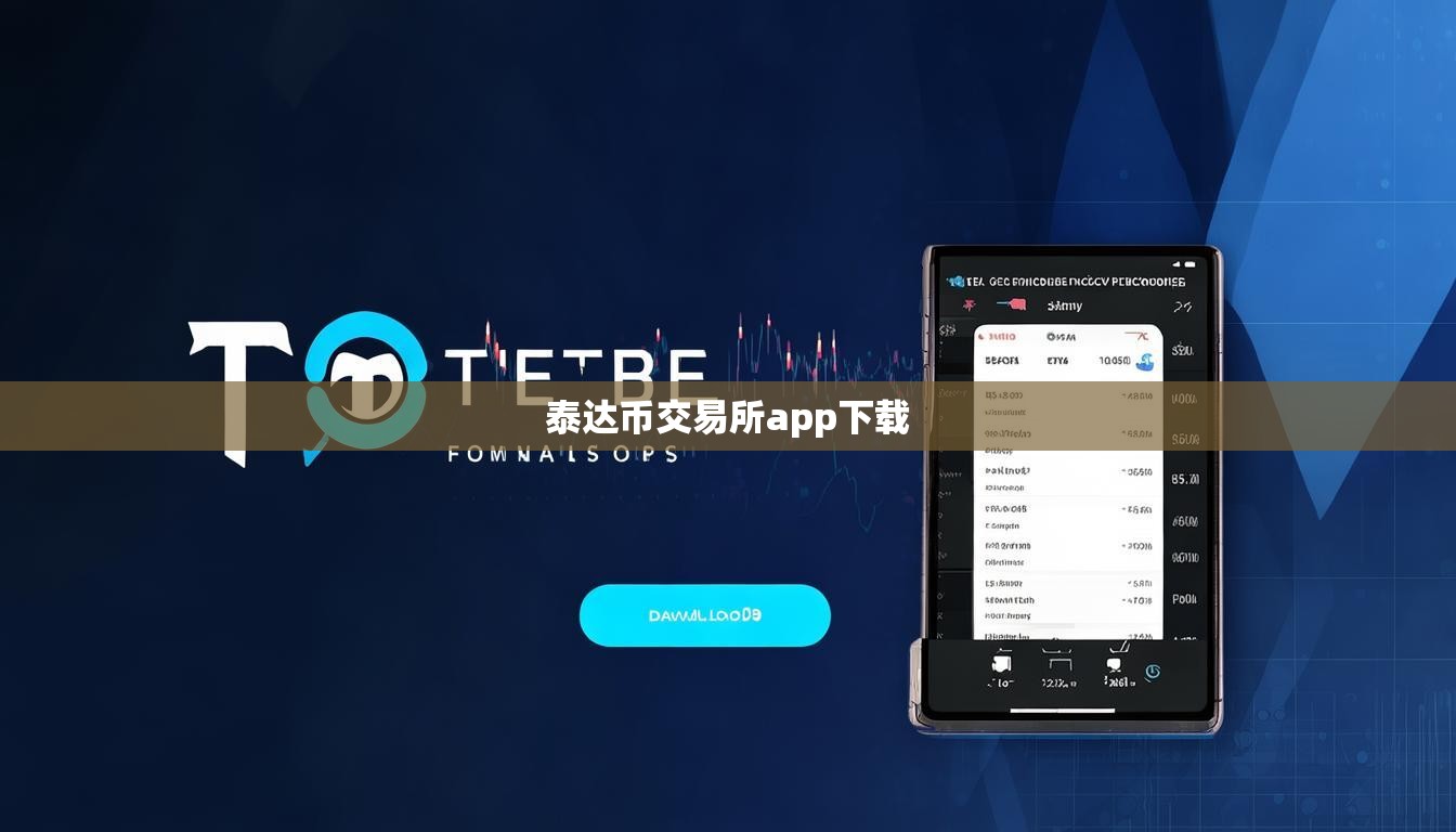 泰达币交易所app下载