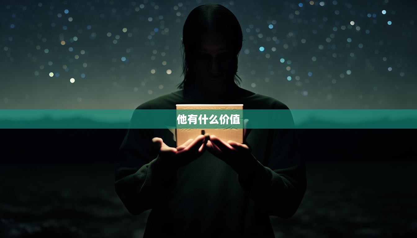 他有什么价值