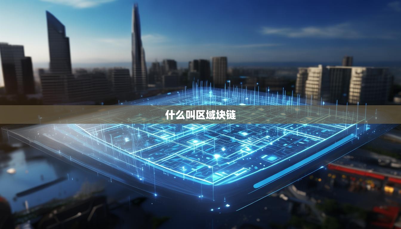 什么叫区域块链