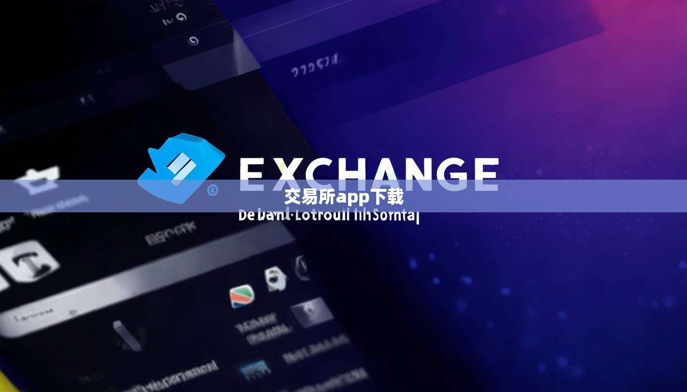 交易所app下载