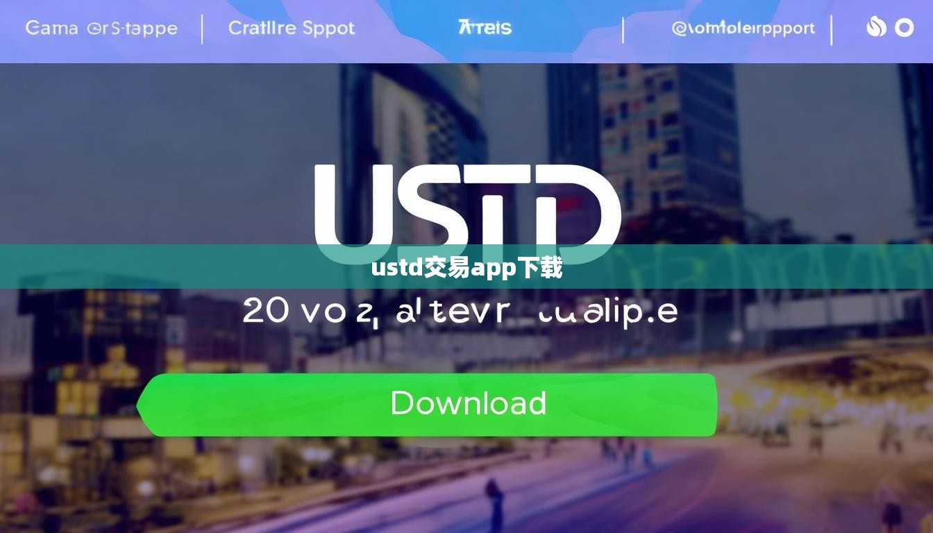 ustd交易app下载
