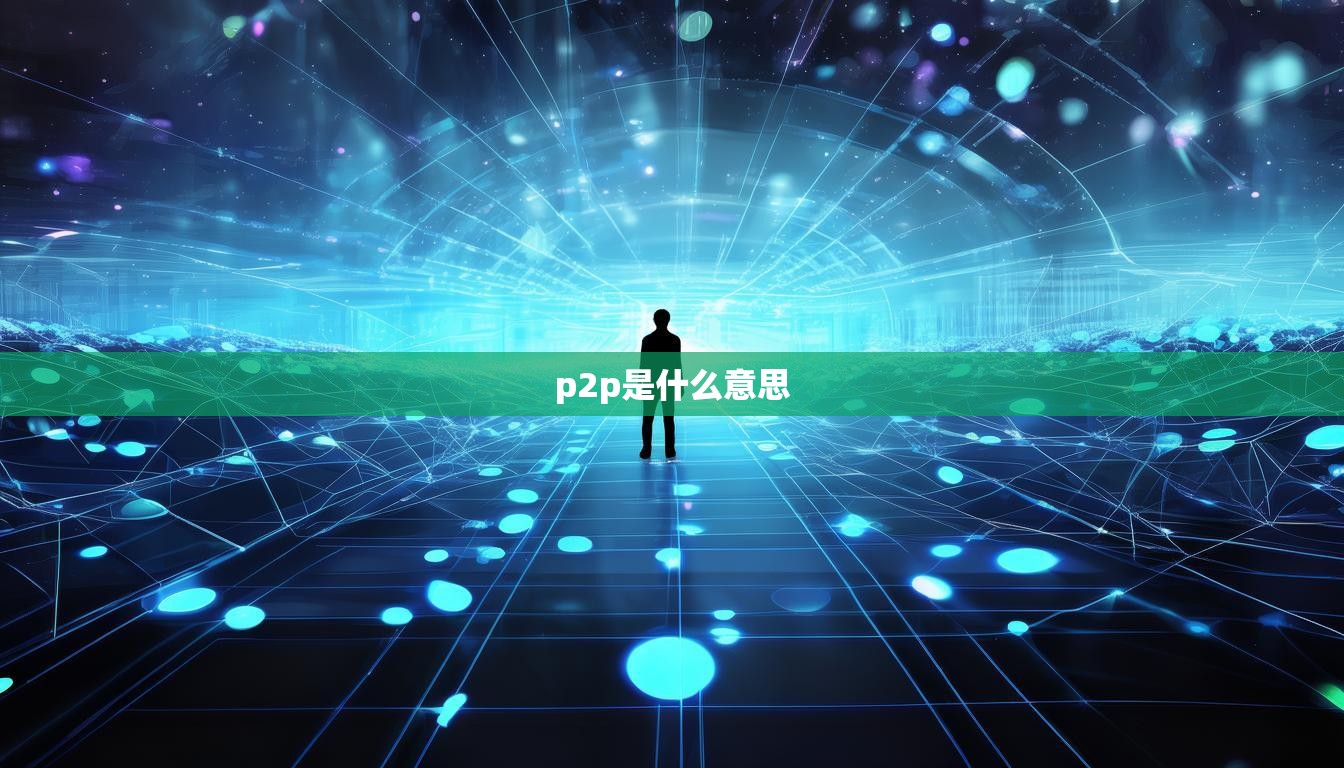 p2p是什么意思