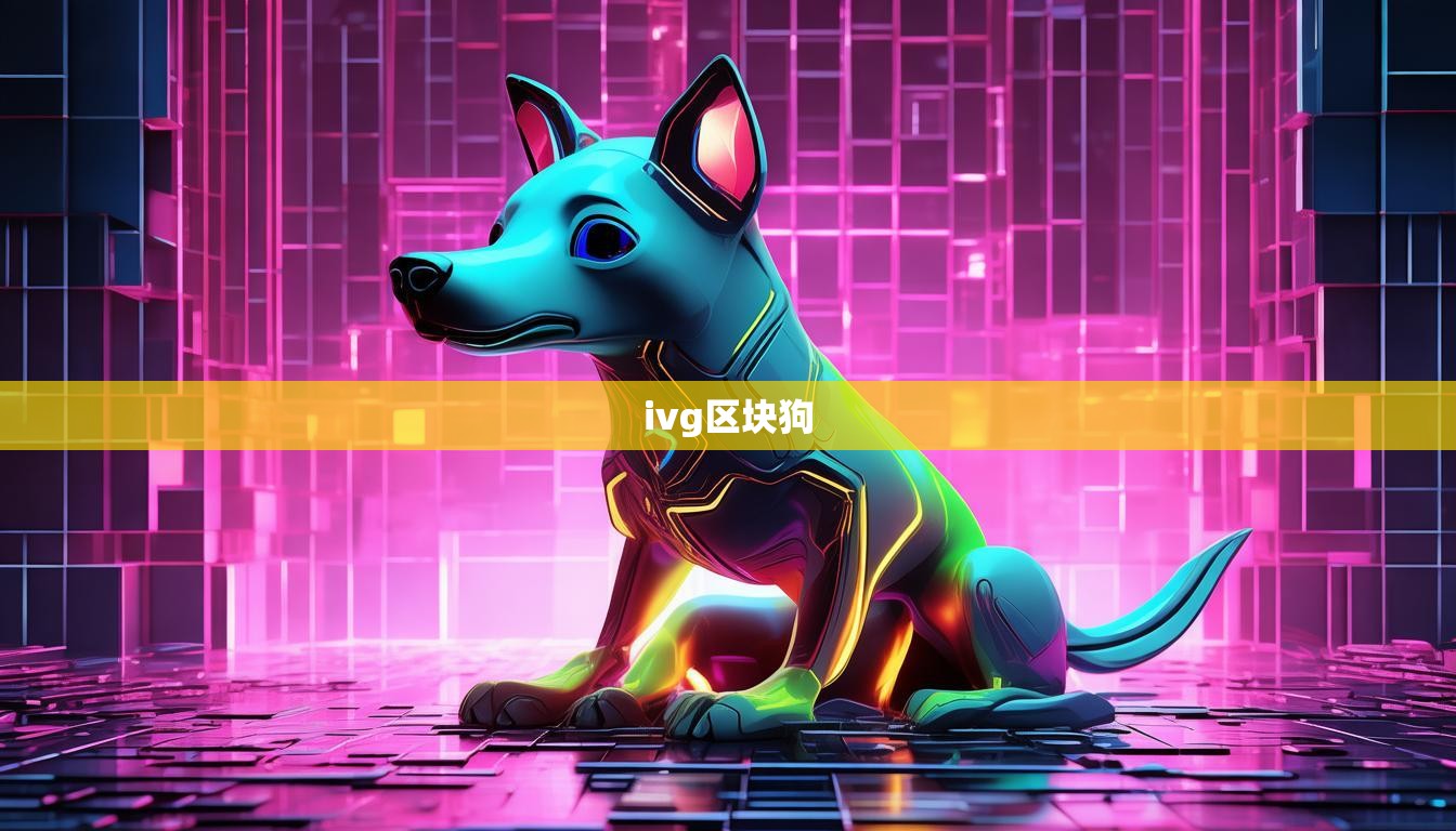 ivg区块狗