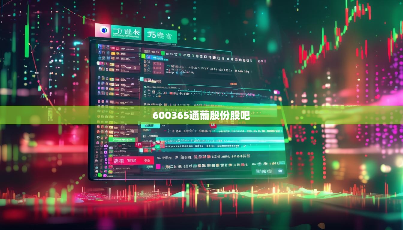600365通葡股份股吧