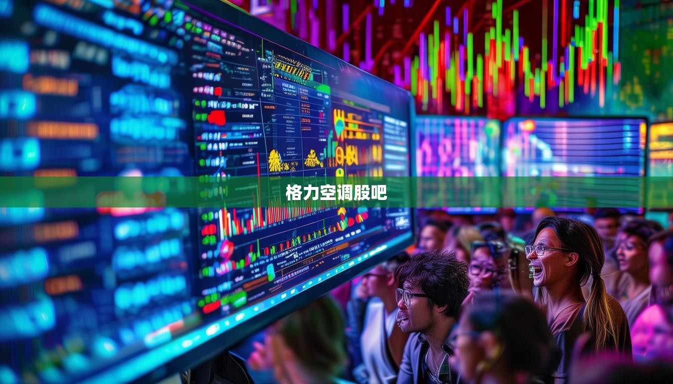 格力空调股吧