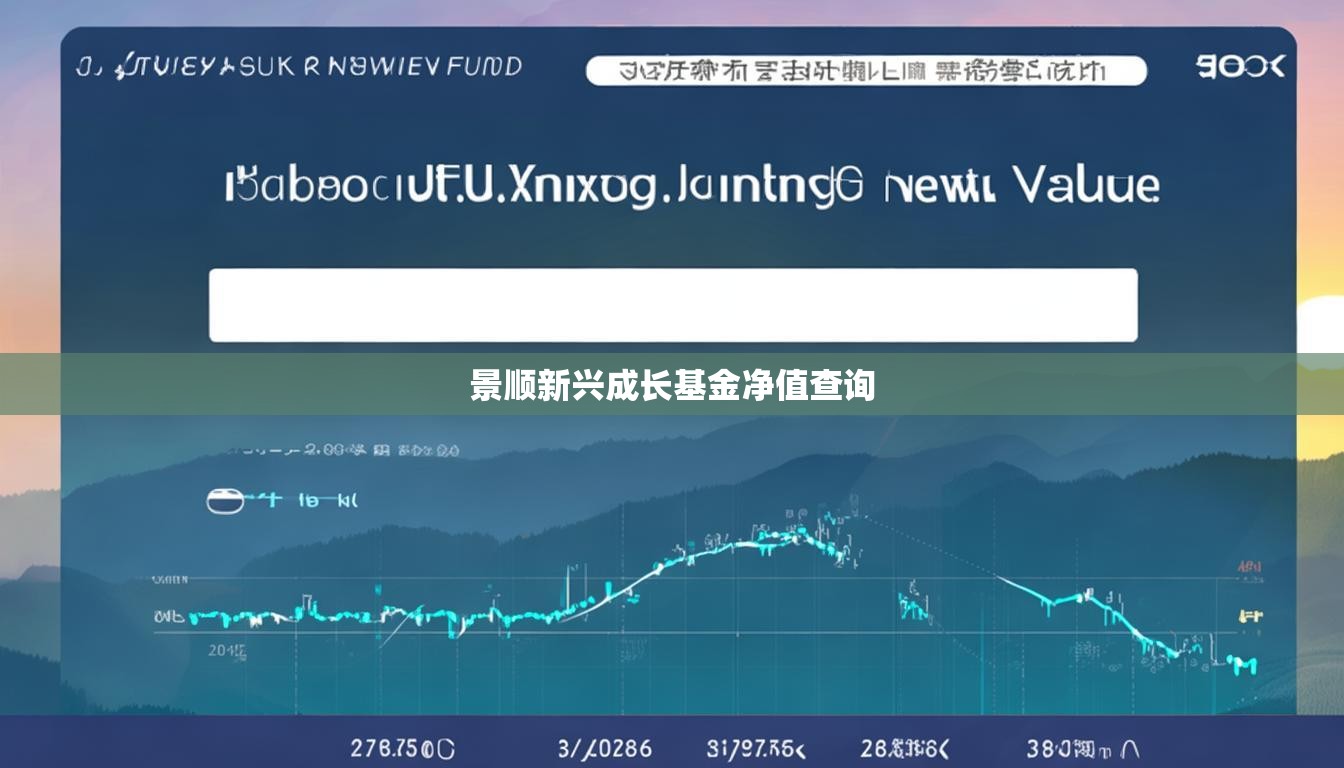 景顺新兴成长基金净值查询