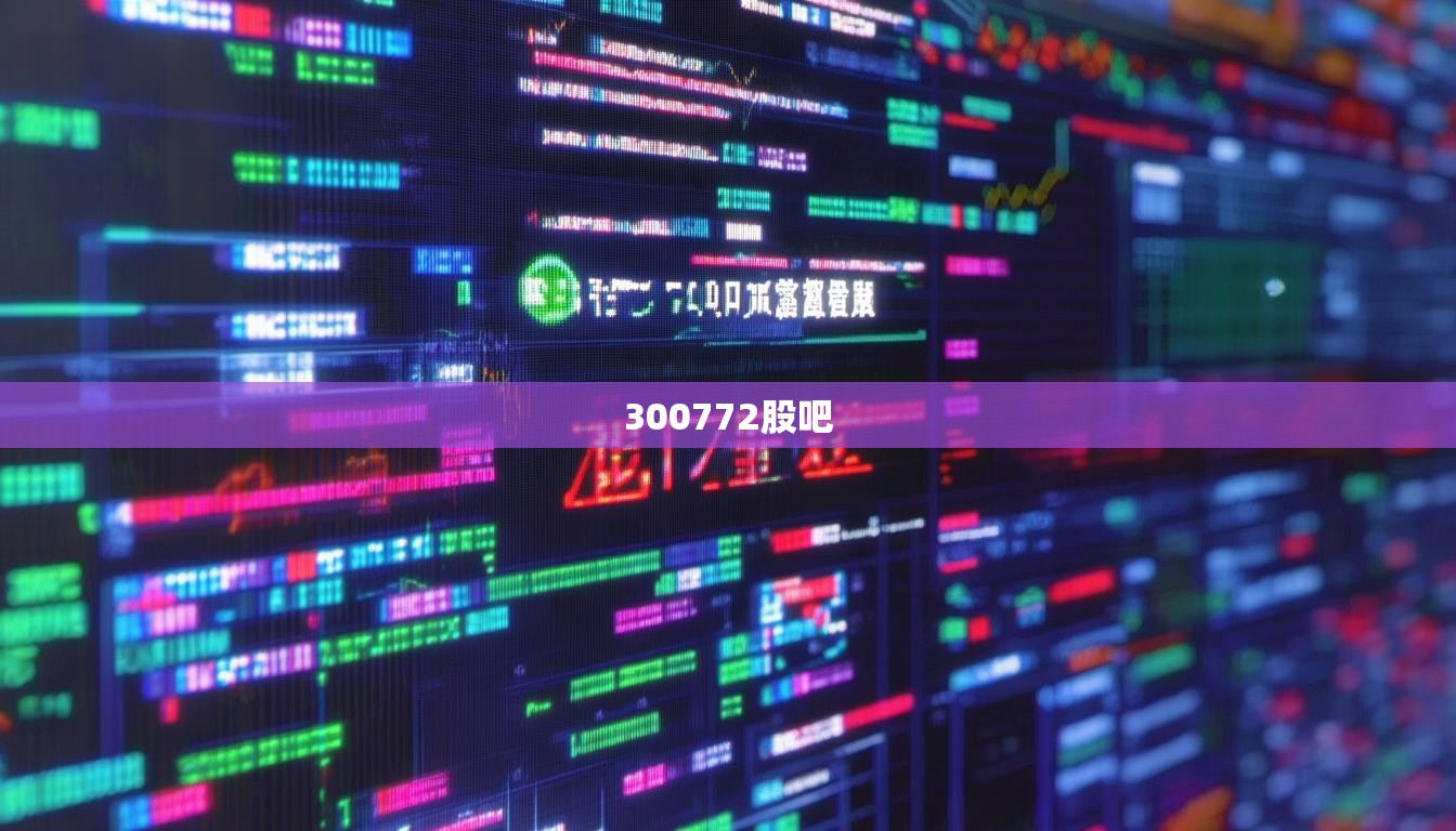 300772股吧