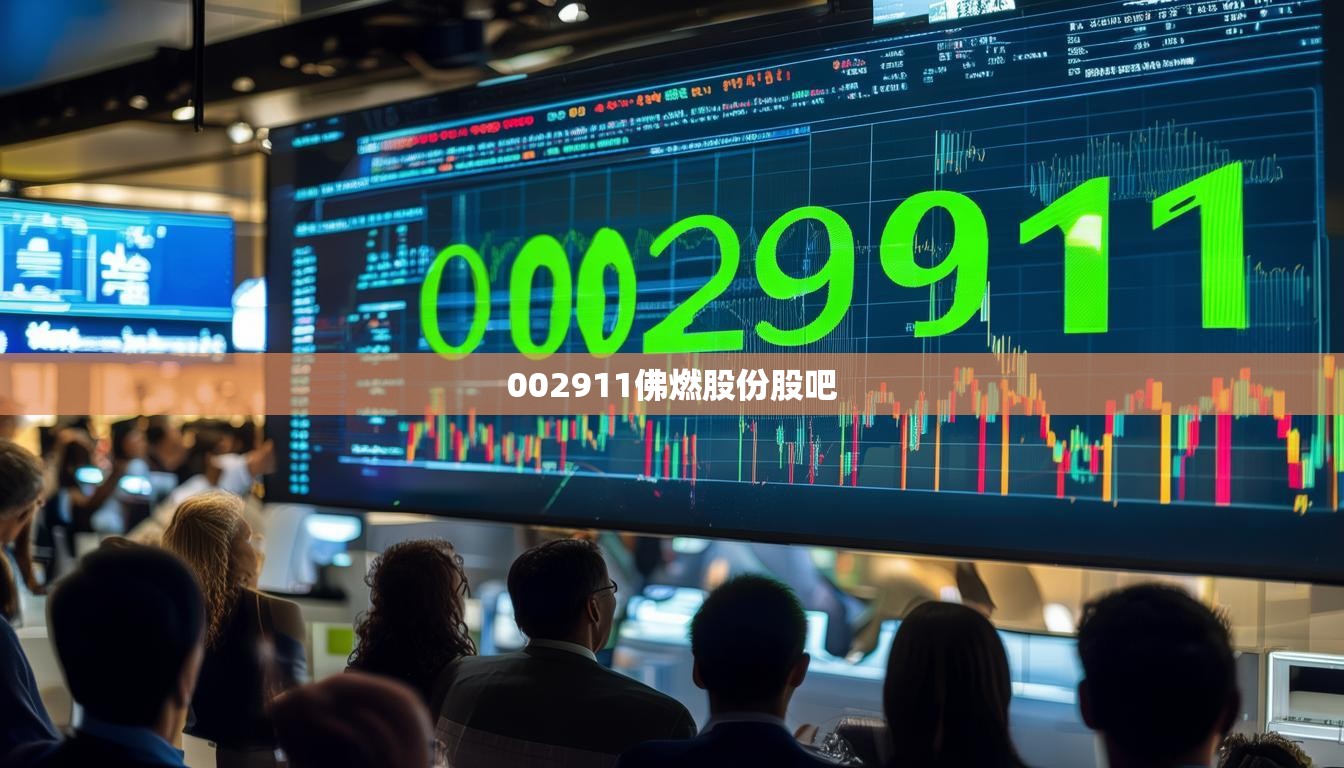 002911佛燃股份股吧