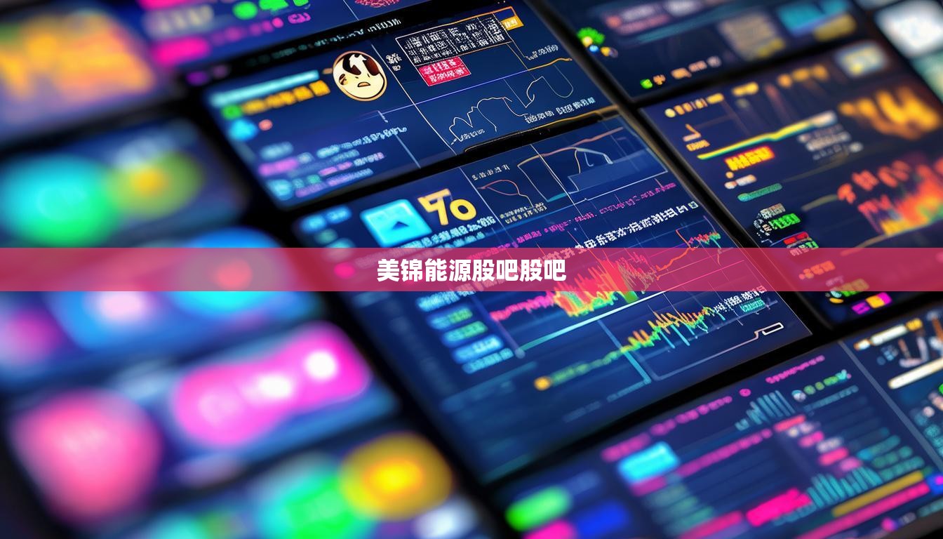 美锦能源股吧股吧