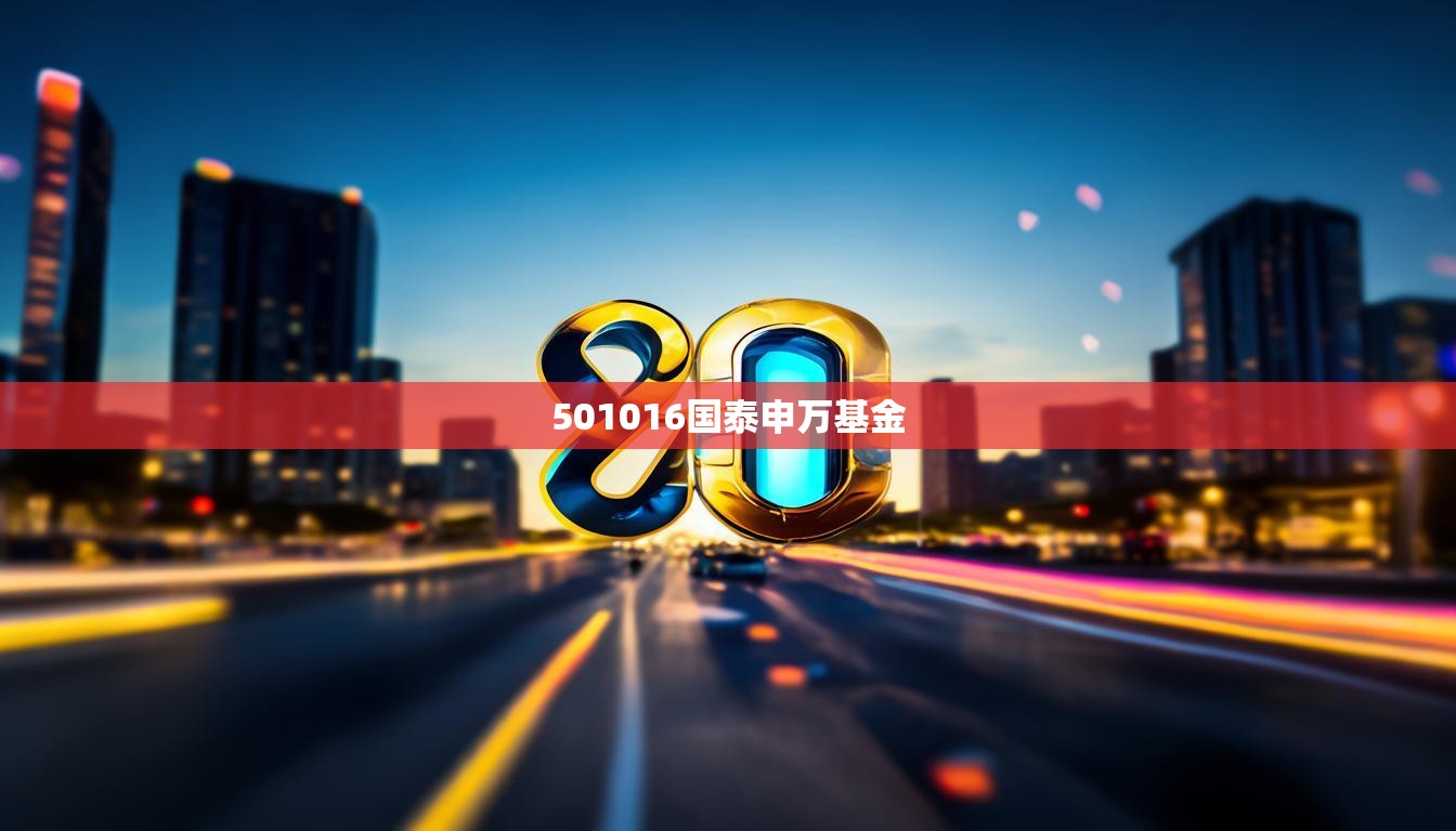 501016国泰申万基金