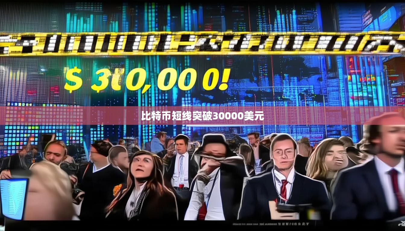 比特币短线突破30000美元