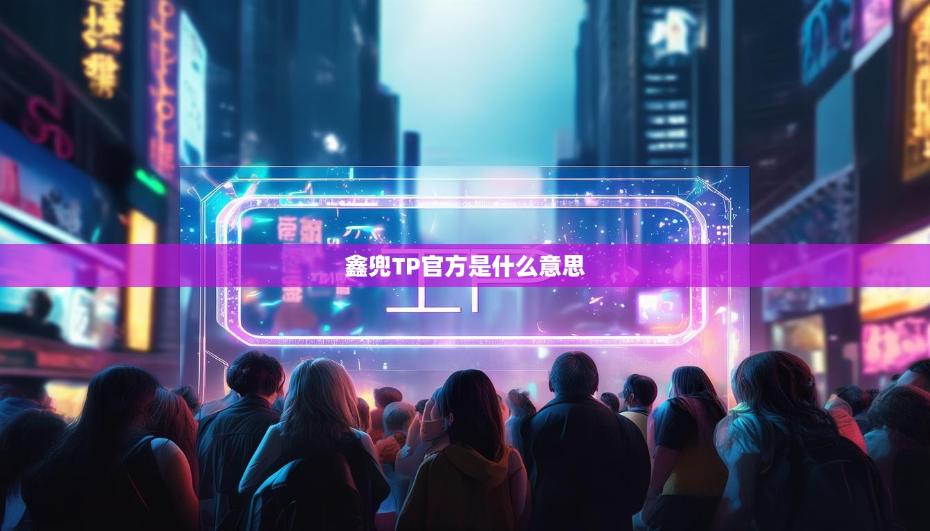 鑫兜TP官方是什么意思