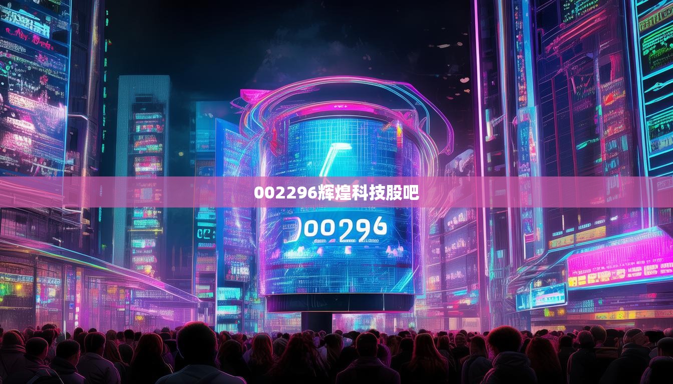 002296辉煌科技股吧