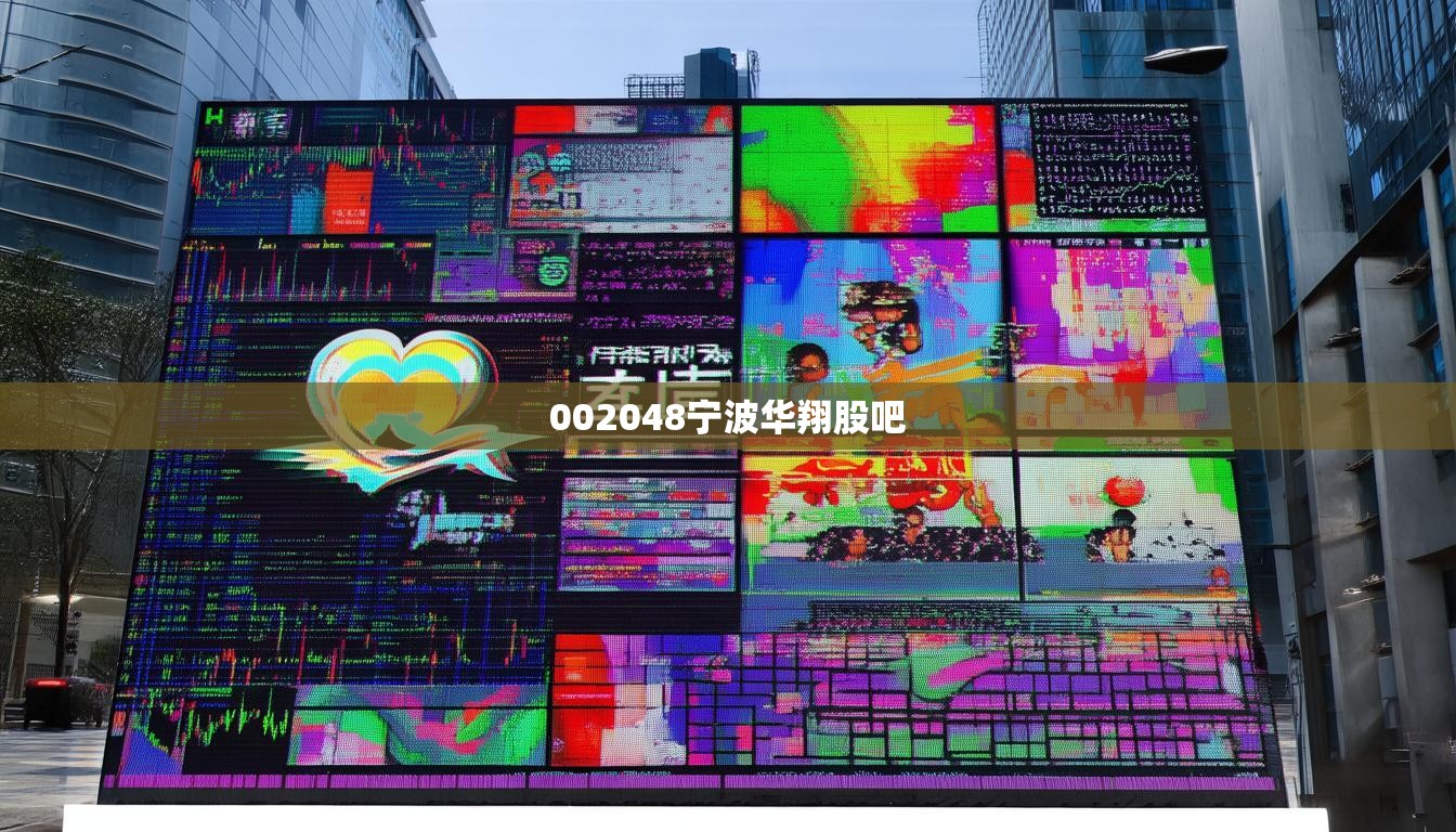 002048宁波华翔股吧