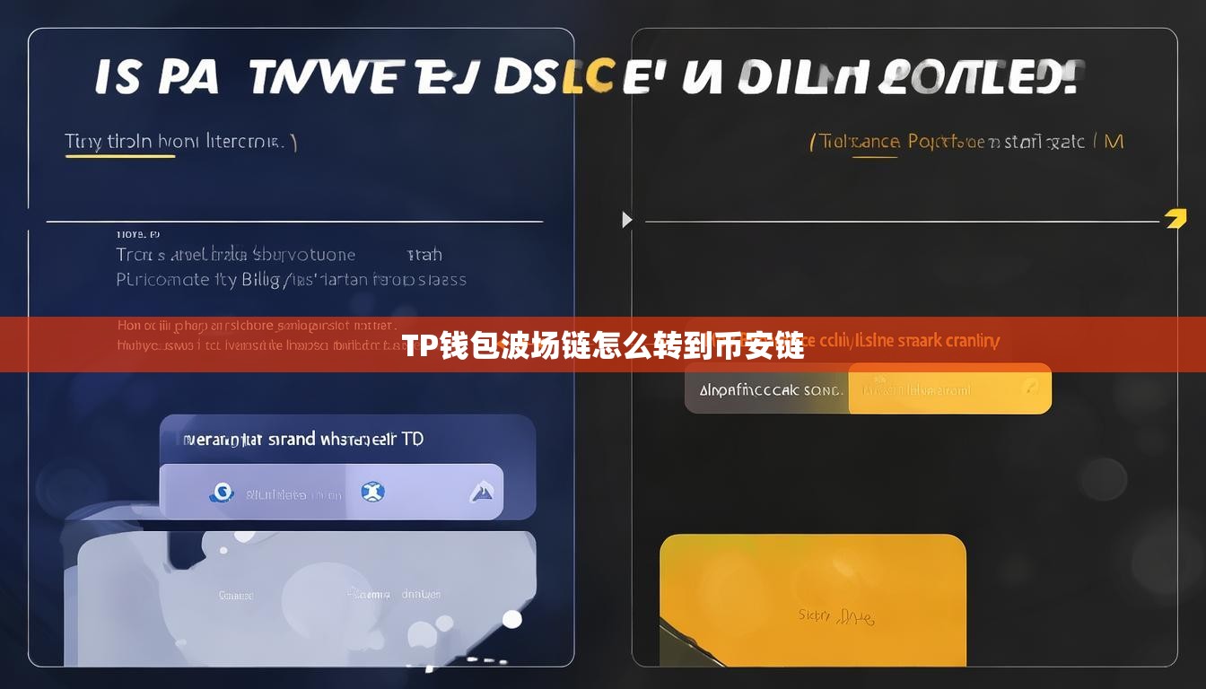TP钱包波场链怎么转到币安链