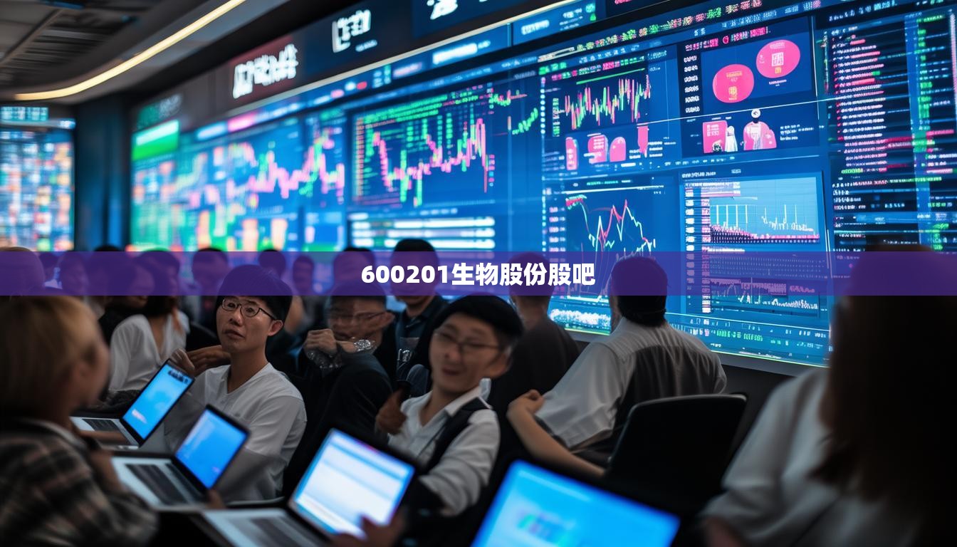 600201生物股份股吧