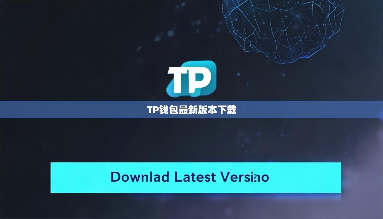 TP钱包最新版本下载