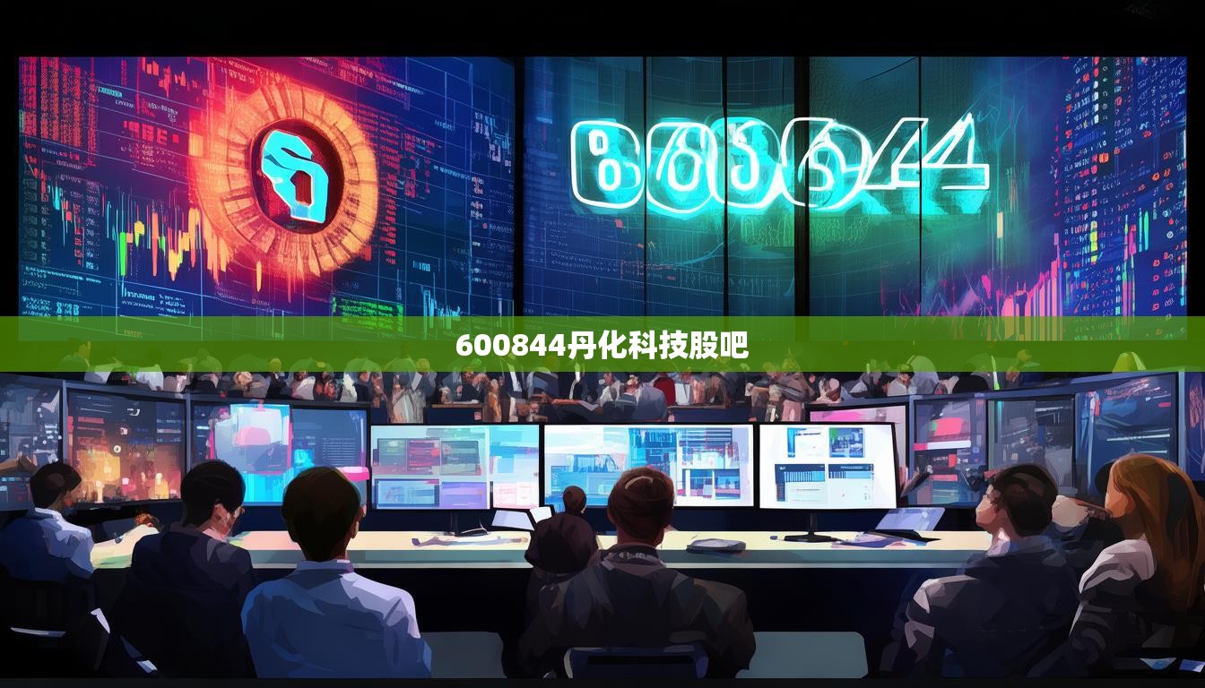 600844丹化科技股吧