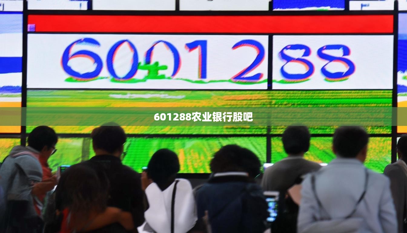 601288农业银行股吧